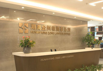 昭通湖南金州律师事务所