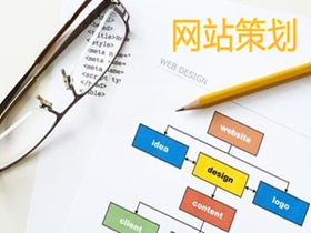 昭通做好网站策划的核心